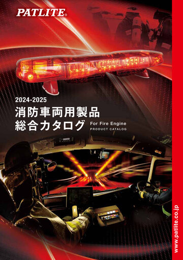 WEBカタログ] 消防車両用カタログ2024