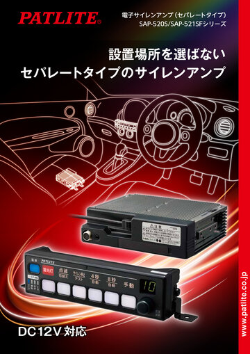 電子サイレンアンプ（セパレートタイプ）SAP-520S/SAP-521SFシリーズ
