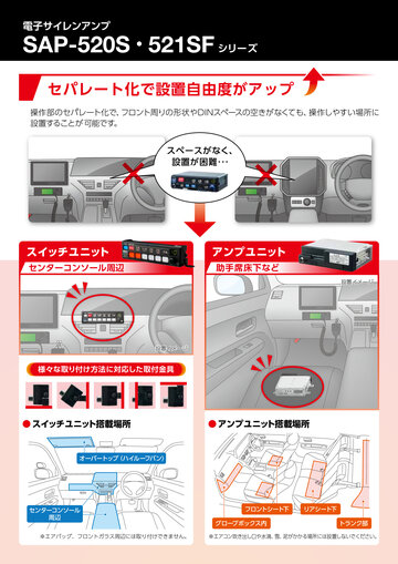 電子サイレンアンプ（セパレートタイプ）SAP-520S/SAP-521SFシリーズ