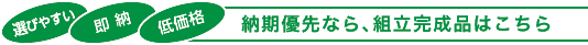 納品優先なら、組立完成品はこちら