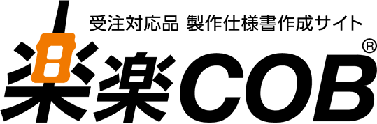 受注対応品 制作仕様書作成サイト 楽楽COB