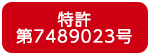 特許第7489023号_ベンチレーション機能