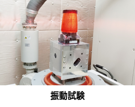 振動試験