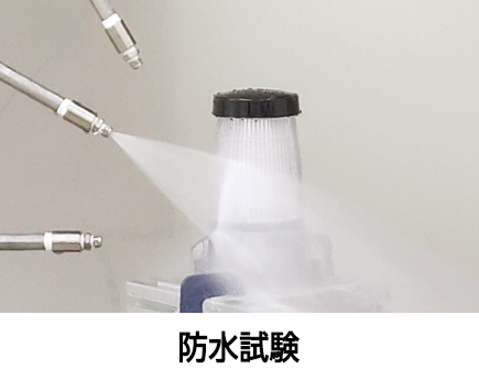 振防水試験