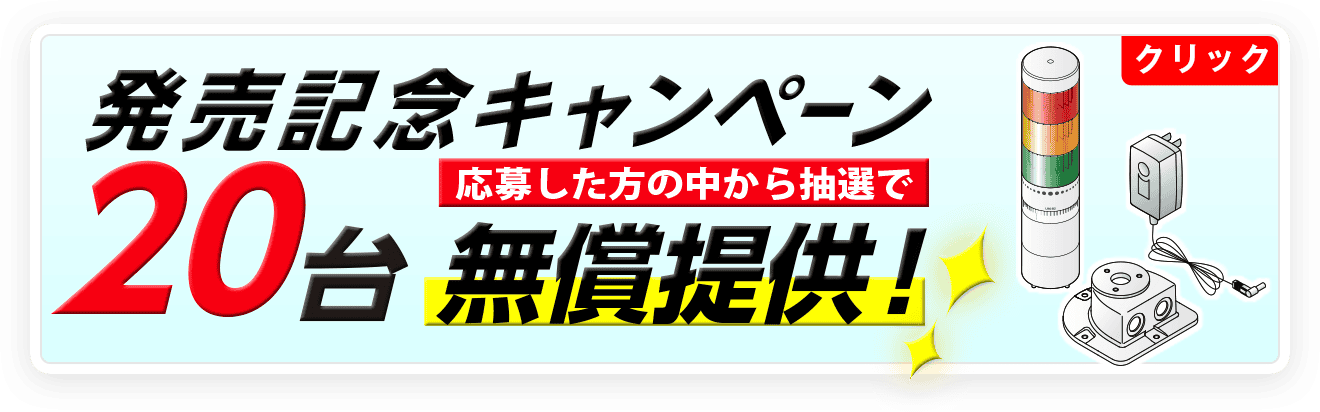 抽選|20台無償進呈キャンペーン 申し込み期限:2026/06/30迄