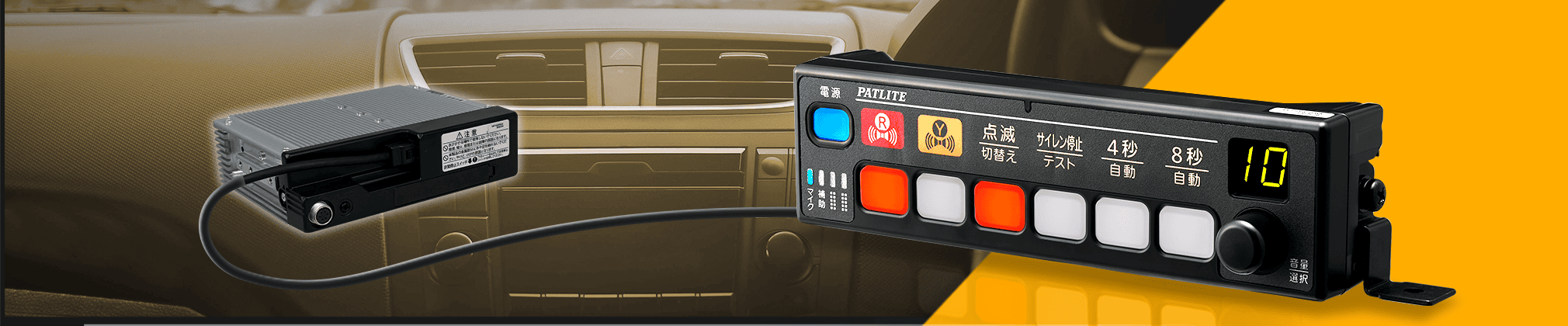 電子サイレンアンプ（セパレートタイプ）（道路作業車両用）イメージ