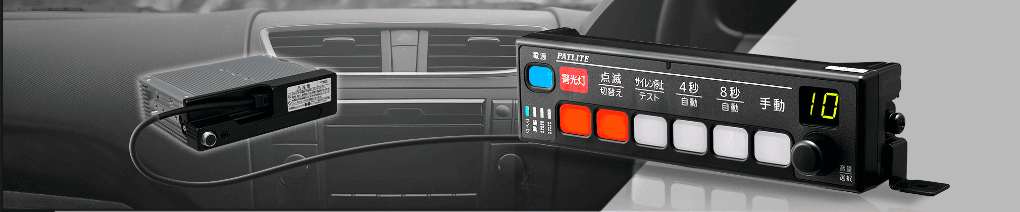 電子サイレンアンプ（セパレートタイプ）イメージ