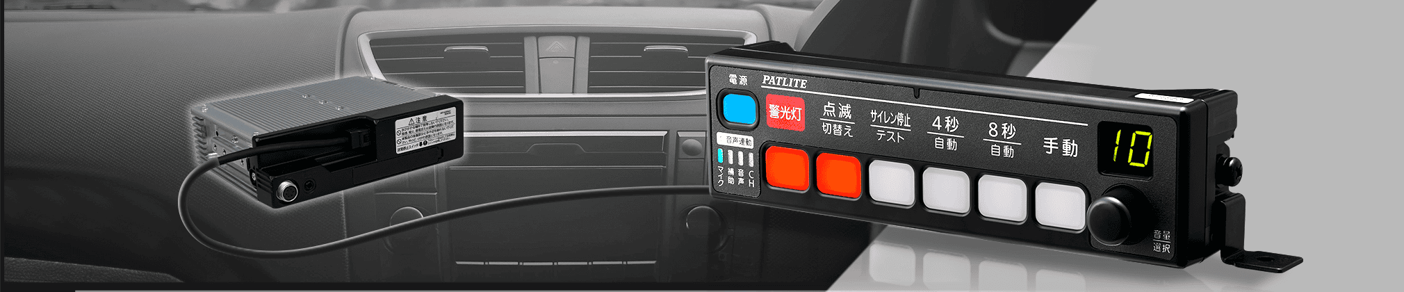 電子サイレンアンプ（セパレートタイプ）イメージ