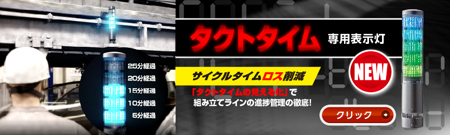 世界中に「安心・安全・楽楽」をお届けする 株式会社パトライト