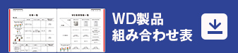 WD製品組合わせ表 DL