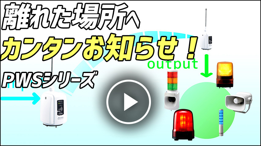 販促応援 パトライト PWS-TTN-W ワイヤレスコントロールユニット用送信機・受信機 省エネ版・送信機 無電圧接点仕様 受信機・レシーバー 