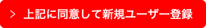 上記に同意して新規ユーザー登録