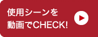 使用シーンを動画でCHECK!