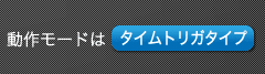 動作モードはタイムトリガタイプ