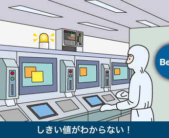 しきい値がわからない！