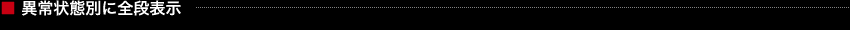 異常状態別に全段表示
