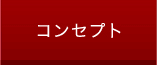 コンセプト