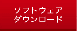 ソフトウェアダウンロード