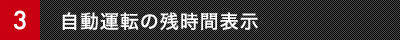 自動運転の残時間表示