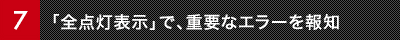 「全点灯表示」で、重要なエラーを報知