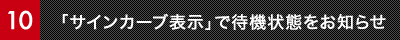 「サインカーブ表示」で待機状態をお知らせ