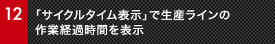 「サイクルタイム表示」で生産ラインの作業経過時間を表示