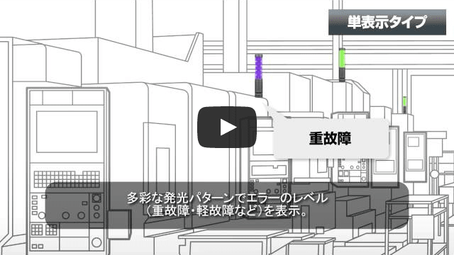 製品動画｜積層情報表示灯 LA6型