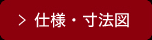 仕様・寸法図