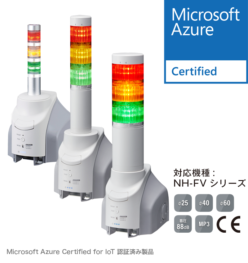 Microsoft Azure対応 NE-FV