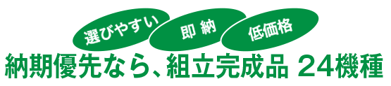 納期優先なら、組立完成品24機種