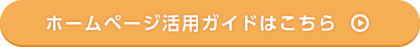 ホームページ活用ガイドはこちら