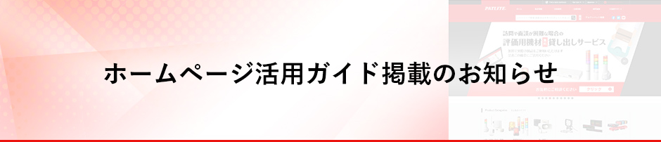 ホームページ活用ガイド掲載のお知らせ