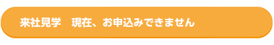 工場見学申込み_来社