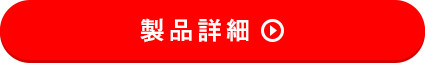 製品詳細