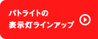 パトライトの表示灯ラインアップ