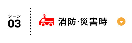 消防・災害時