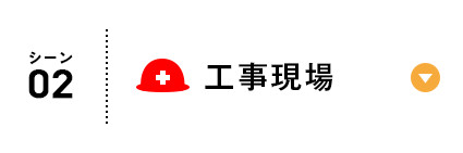 工事現場