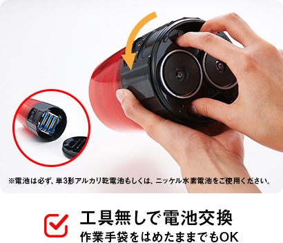 工具無しで電池交換、作業手袋をはめたままでもOK