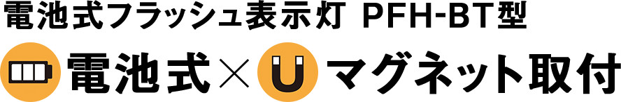 電池式フラッシュ表示灯PFH-BT型、電池式×マグネット取付