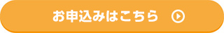 申し込みはこちら