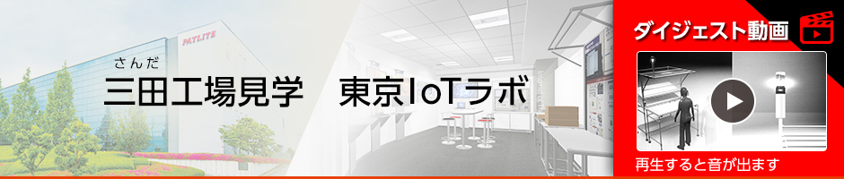 工場見学IoTラボ