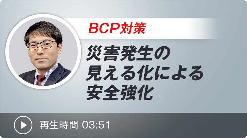 ＢＣＰ対策:災害発生の見える化による安全強化 