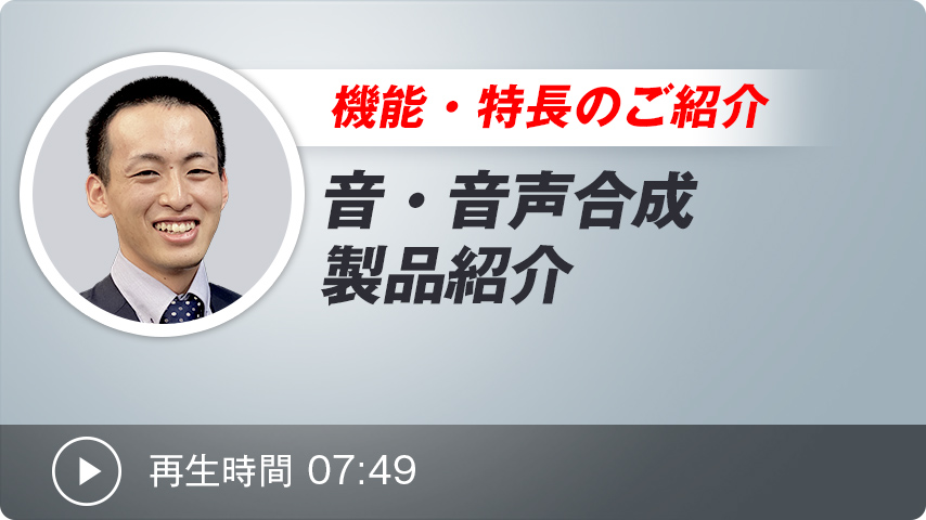 音・音声合成 製品紹介