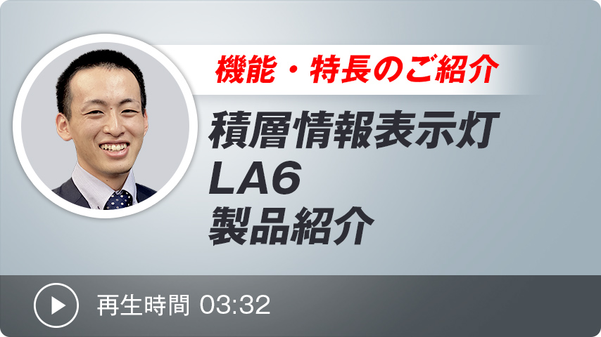 LA6 製品紹介