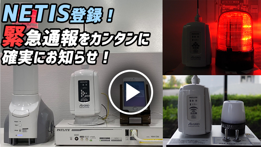 【NETIS登録】緊急通報補完システム