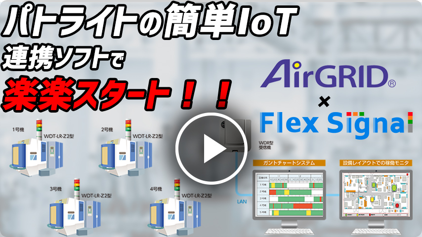 AirGRID連携 FlexSignalのご紹介