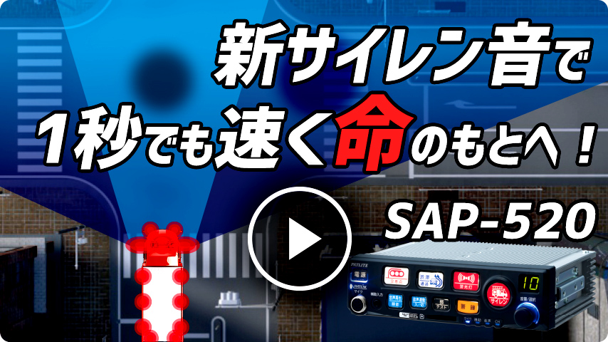 SAP-520 製品紹介