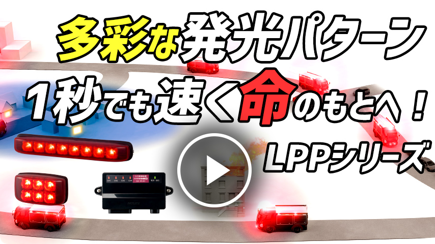 LPPシリーズ 製品紹介