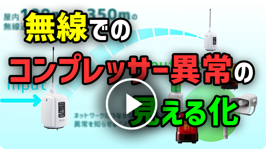 無線でのコンプレッサー異常の見える化