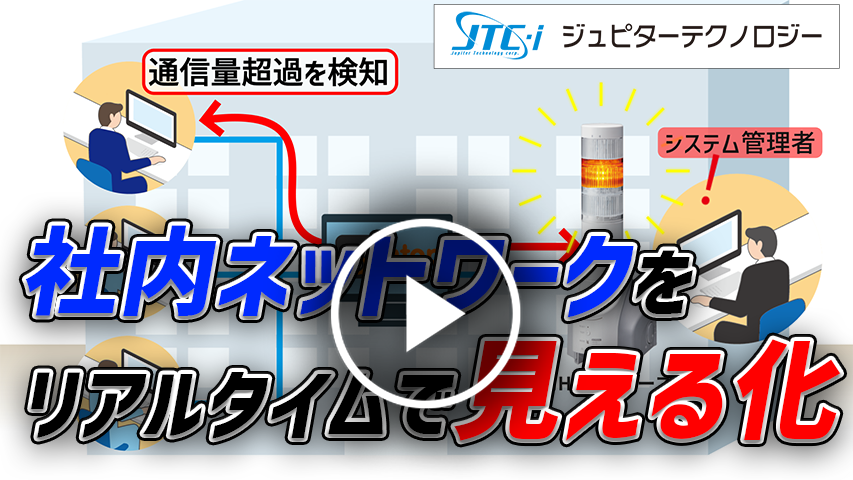 社内ネットワークをリアルタイムで見える化